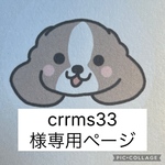 crrms33様専用ページ