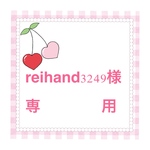 送料無料❤️ reihand様　専用❤️