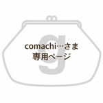 comachi…さま専用ページ