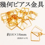 【１４ｍｍ】　２連幾何ピアス金具　１０個（５ペア）