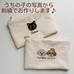 【オーダー】うちの子刺繍フラットポーチ（裏地付き）｜名前入り・ペット刺繍｜