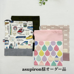 asupiron様オーダー品