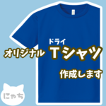【 オリジナルドライTシャツ 】 オーダーメイド Tシャツ 写真 イラスト プリント 印刷 スタッフT クラT Tシャツ
