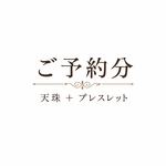 天珠➕ブレスレット