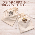 【オーダー】うちの子刺繍巾着　Mサイズ｜名前入り・ペット刺繍｜犬 猫 鳥 小動物 爬虫類