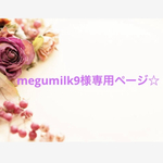 megumilk9様専用ページ☆