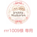 rrr1009様 専用
