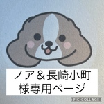 ノア＆長崎小町様専用ページ