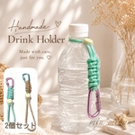 【送料無料】ロックカラビナ　パラコード　ドリンクホルダーストラップ　2個セット