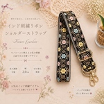 【大人可愛い】インド刺繍リボンレースフラワーの付け替えショルダーストラップ　ブラック