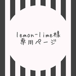 ☆lemon-lime様 専用ページ☆
