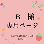 ༺オーダー　B様༻ ミニ手さげ巾着バッグ（ミント）