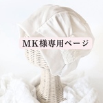 MKさま専用　ベージュ　リボン ケア帽子 室内帽子 ちょっとお出かけ用