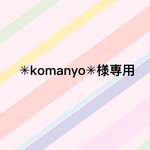 ✳︎komanyo✳︎様専用