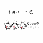 専用ページとなります𖤣𖥧𖥣｡𖤣𖥧𖥣｡