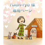 🐶ruion-ryo様専用ページ🐶