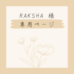 RAKSHA様専用ページ