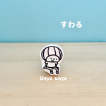 すわる