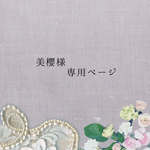 美櫻様 専用ページ