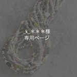 _k_＊＊＊様 専用ページ  (6/5(金)迄)