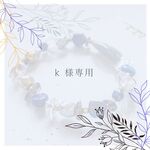 k 様専用　オーダーブレスレット