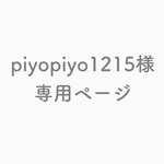 piyopiyo1215様専用ページ