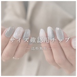 【送料無料】サイズ確認用チップ