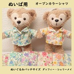 ぬいば用オープンカラーシャツ　ダッフィー・シェリーメイ共通サイズ