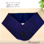 【ネッククーラーカバー】　小ドット柄(ネイビー)  アイスノンカバー／保冷剤／氷結ベルト