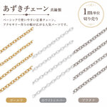 あずきチェーン 3m 切り売り ゴールド 【A148-1】