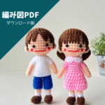 【PDF編み図】あみぐるみ*手のひらサイズのちびドール