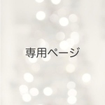 aya様 専用ページ