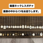 磁器ネックレスガチャ