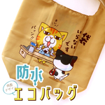 防水エコバッグ 袋いらないです　ブラウンEC-1