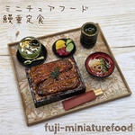 ミニチュアフード 鰻重定食