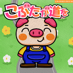 【完成品】スケッチブックシアター「子豚が道を（こぶたがみちを）」A4保育教材