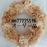nn772255様オーダー品
