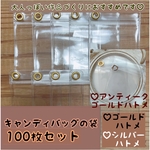 【B品】 キャンディバッグ 袋 5×7cm  ハトメ ジップ下 200枚セット 資材