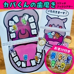 カバくんの歯磨き 【A4完成品】スケッチブックシアター 保育 保育制作 保育教材