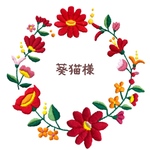 葵猫様(O15)