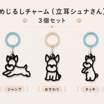 立耳シュナさん めじるしチャーム(3点セット)