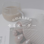 セミオーダー｜あなただけのアレンジデザイン｜おまかせオーダー