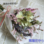 紫陽花守り　紫　梅雨の邪気払い　おまじない　あじさいまもり
