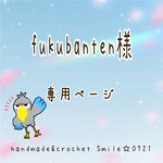 fukubanten様⭐️専用ページ