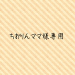 ちおりんママ様専用