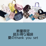 【再再販◆数量限定】大感謝福袋/thank you set◆ポーチ、トートバッグなど