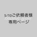 5/30ご依頼者様専用ページ