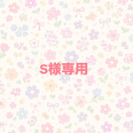 S様専用
