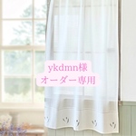 ykdmn様専用ページです。(ラベンダー刺繍カフェカーテン)