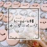 ▼hi-po-n様オーダー専用ページ△